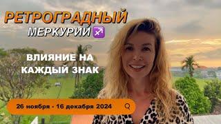 26 ноября - 16 декабря 2024 РЕТРОГРАДНЫЙ МЕРКУРИЙ ️ для каждого знака @LP.astrology