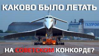 КАКОВО БЫЛО ЛЕТАТЬ НА СОВЕТСКОМ КОНКОРДЕ? (Ту-144 vs Concorde)