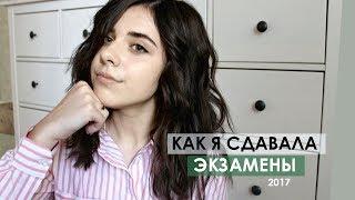 КАК Я СДАЛА ЭКЗАМЕНЫ ЕГЭ В 2017 ГОДУ!