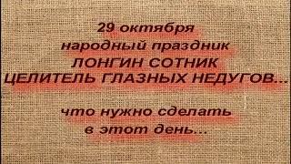 29 октября народный праздник ЛОНГИН СОТНИК. ЧТО МОЖНО И НЕЛЬЗЯ ДЕЛАТЬ... народные приметы и традиции