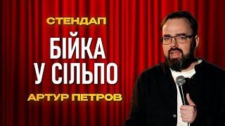 Артур Петров|Стендап про бійку, поганий зір і дорослу вічливу людину