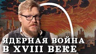 Ядерная война в 17-18 веках (Комнатный Рыцарь) / "Минутная История"