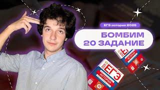 БОМБИМ 20 ЗАДАНИЕ | ЕГЭ по Истории 2025