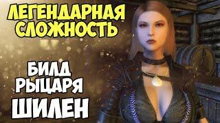 Skyrim Билд РЫЦАРЬ ШИЛЕН! На Легенде #6