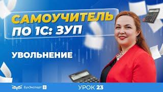 Увольнение — пошагово для 1С ЗУП 8.3 (3.1).Как оформить, рассчитать и провести увольнение сотрудника