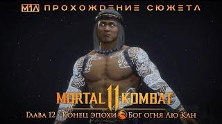 MORTAL KOMBAT 11 | Глава 12: Конец эпохи | Бог огня Лю Кан