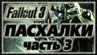 Пасхалки в игре Fallout 3 - Part 3 [Easter Eggs]