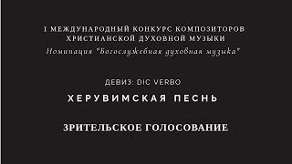 Константин Миронов (Россия) "Dic verbo"  - Херувимская песнь (Старо-Симоновская)