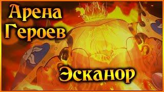 Арена Героев!! Эсканор - сильнейший герой в игре!! - 7DS Grand Cross