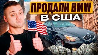 ПЕРЕПРОДАЛИ BMW за ДЕНЬ  ПЕРЕКУПИ в США 