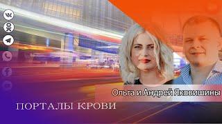 ПОРТАЛЫ КРОВИ. Андрей и Ольга Яковишины