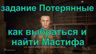 Задание Потерянные, как выбраться с подвала и найти Мастифа, STALKER 2 Heart of Chornobyl