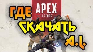 Где и как скачать Apex Legends // Как установить Apex Legends [ПК]