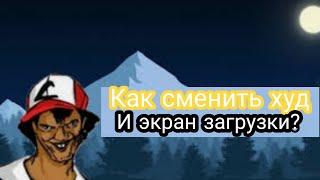 КАК СМЕНИТЬ ХУД И ЗАГРУЗОЧНЫЙ ЭКРАН (+ зашёл на свой сервер) | CRMP MOBILE