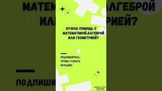 Нужна помощь с математикой? #математика #школа#teacher #mathematics #class #exam #school