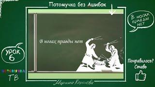 Потомучка без Ашибок 06. В ногах правды нет. Уроки русского языка