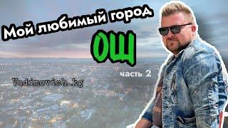 Мой любимый город Ош #вадимыч #может #kyrgyzstan #ош #vlog