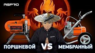 Поршневой VS мембранный. Главное, что ASPRO® 