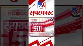 Superfast 50 | सुपरफास्ट 50 | 22 September 2024 | Marathi News