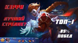 Кэрри лучший стрелок? топ - 1 Кэрри 85% побед Mobile Legends