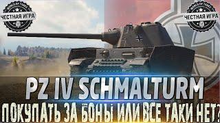 PZ.KPFW. IV SCHMALTURMОБОРУДОВАНИЕ 2.0СТОИТ ЛИ ПОКУПАТЬ ЕГО ЗА БОНЫ?WORLD OF TANKS