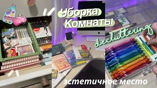 ВЕСЕННЯЯ УБОРКА и Расхламление Комнаты ️ // Организация Канцелярии