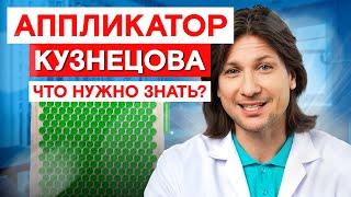 Главный СЕКРЕТ здоровья и бодрости! Как АППЛИКАТОР Кузнецова улучшит ваше ЗДОРОВЬЕ?