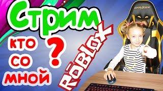 ROBUX раздача ROBLOX /  стрим c Подписчиками / Эни Бени