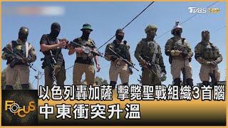 以色列轟加薩 擊斃聖戰組織3首腦 中東衝突升溫｜方念華｜FOCUS全球新聞 20230511@tvbsfocus