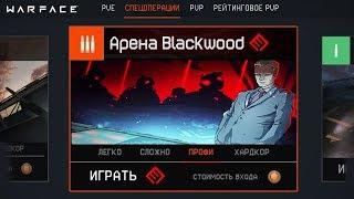 ПЕРВАЯ СПЕЦОПЕРАЦИЯ ЗА BLACKWOOD В WARFACE - Новые Пасхалки Omega Black