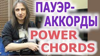 Пауэр аккорды/Power chords