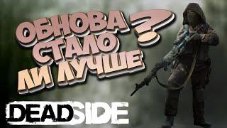 ОБНОВА В DEADSIDE | СТАЛО ЛУЧШЕ ?  НАМ ДАЛИ БАЗУ С КУЧЕЙ ЛУТА