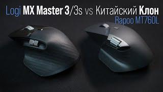 Мышь Rapoo MT760L vs  оригинал Logitech MX Master 3