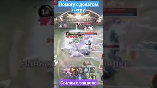 #mlbbshokk #mobilelegends #мобиле_лежендс #моба #алмазы #гайды