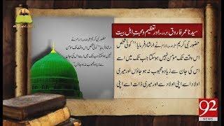 Tareekh Ky Oraq Sy | Syedna Hazrat Umar Farooq (R.A) | 9 Sep 2018 | 92NewsHD