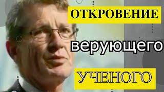 Откровение верующего ученого.