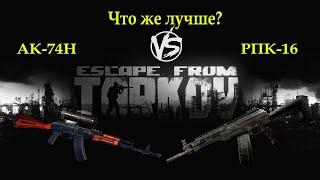 Escape from Tarkov - Сравниваем РПК-16 vs АК-74Н (в обвесе)