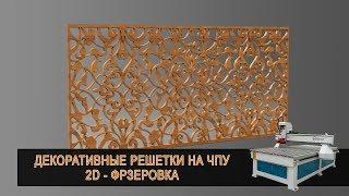 Декоративные решетки из МДФ для батареи на станке с ЧПУ. Дневниек ЧПУ-шника