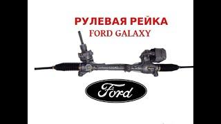 FORD GALAXY замена рейки,опорного подшипника,внутренней гранаты шруза.