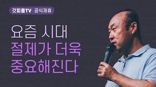 탐욕: 대단한 걸 바라지 않아요 - 홍민기 목사 라이트하우스 : 갓피플TV [공식제휴]