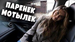 Таксист Русик. Паренек-мотылек