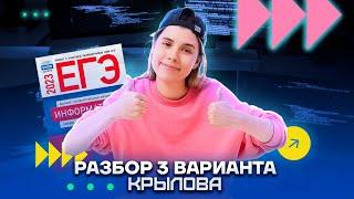 Разбор 3 варианта из сборника Крылова 2023 | Информатика ЕГЭ | Умскул