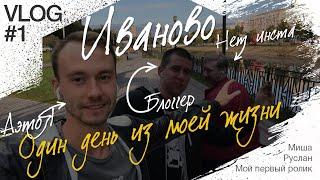 Vlog #1 Один день из моей жизни. Спорт, Работа, Развлечения