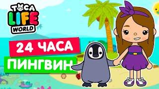 24 ЧАСА ЖИВУ КАК ПИНГВИН в Тока Бока  Toca Life world