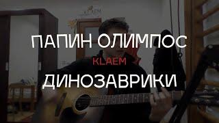 ПАПИН ОЛИМПОС - Динозаврики (Cover by KLAEM)