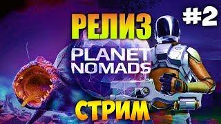 ВЫЖИВАНИЕ В PLANET NOMADS (РЕЛИЗ) - ИССЛЕДОВАНИЕ ПЛАНЕТЫ. НОВЫЙ КРАФТ И ТРАНСПОРТ (стрим) #2