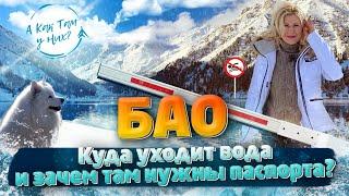 БАО! Куда уходит вода, и зачем там нужны паспорта? / "А как там у них?" c Еленой Кукеле