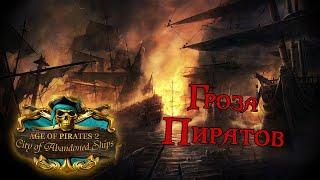 Age of Pirates 2: City of Abandoned Ships #3 *РАЗНОСИМ ПИРАТОВ* (Стрим от 15.09.2022)