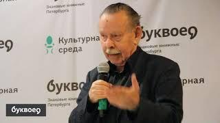 Яков Гордин. Буквоед. 17 февраля 2020