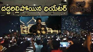 బాలయ్య ఎంట్రీ తో దద్దరిల్లిన థియేటర్ | Balayya Die Hard Fans | Daaku Maharaaj Chinni Song  Theatre